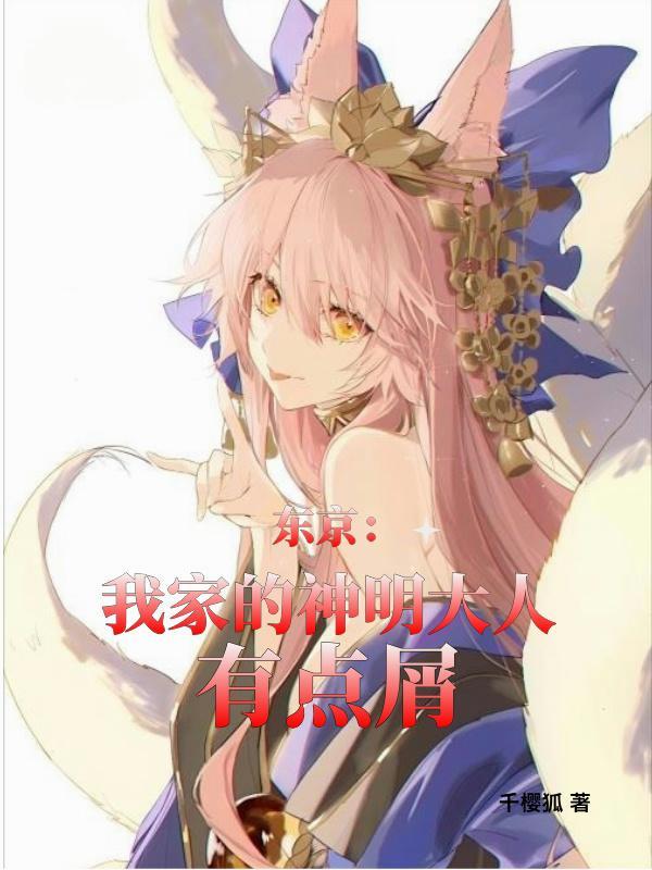 我家的神明妹子