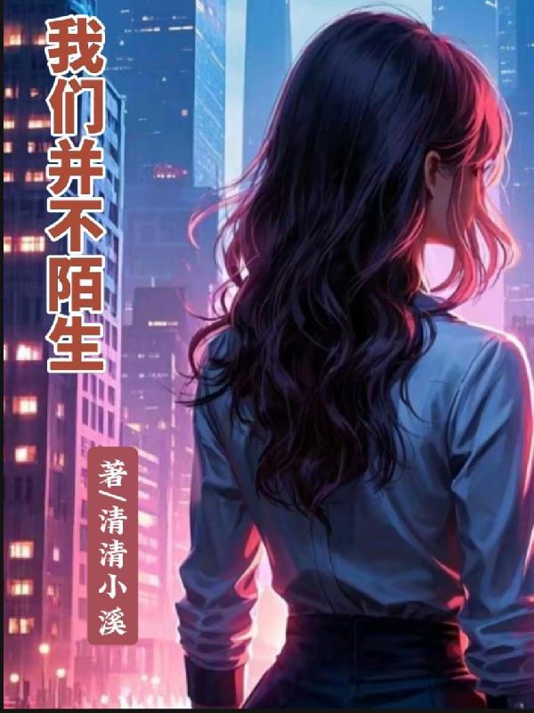 我们不是陌生人