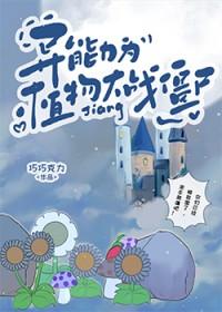 文野之种花家异能者