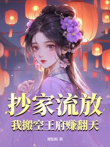 我搬空王府赚翻天作者墨知昕