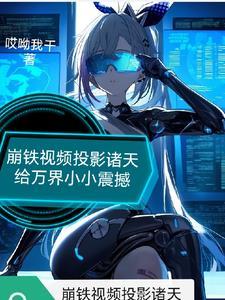 崩铁震惊!他们全都能看到啊!结局