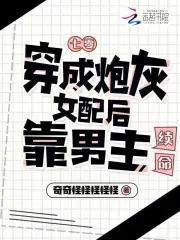 七零穿成炮灰女配后靠男主续命