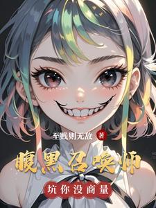 腹黑女神至尊召唤师