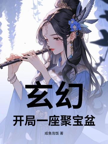 玄幻开局一座宝藏洞府刚刚更新最新章节
