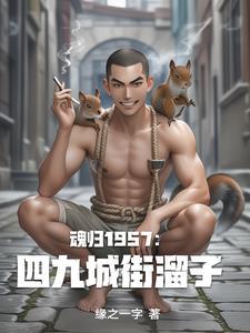 重生1957我在四九城抓特务动漫全集
