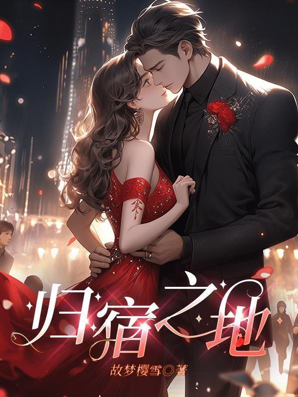 归宿地是什么意思