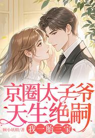 我一胎三宝短剧