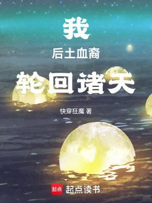 我后土血裔轮回诸天快穿狂魔