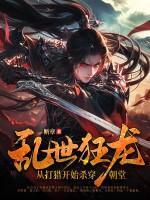乱世狂龙从打猎开始杀穿朝堂笔趣阁