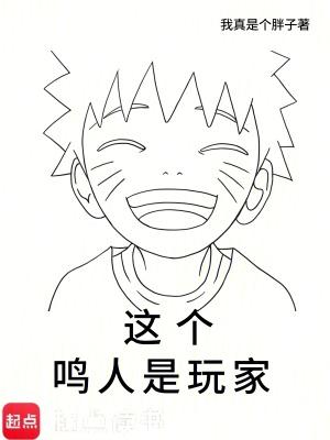 这个鸣人是玩家全文阅读