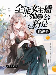 女主播是不是都有很多人追