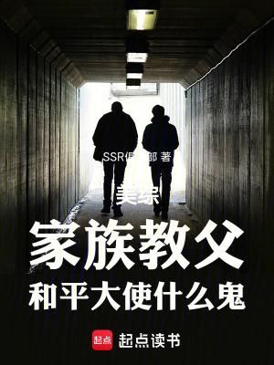 美综家族教父和平大使什么鬼篱笆好文学