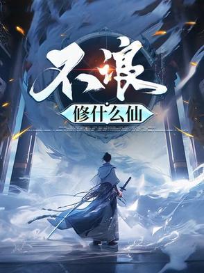 修的什么仙?应该如何回答