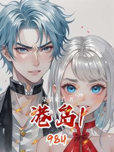 港岛1980野蛮时代起点