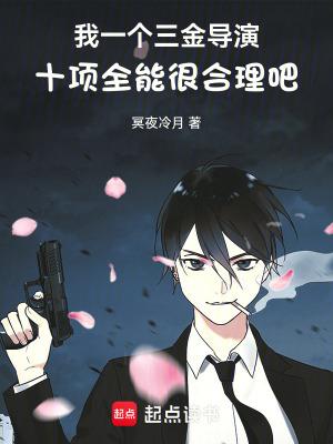 我一个三金导演十项全能很合理吧篱笆好文学