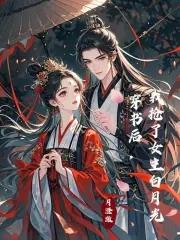 穿书后我抢了女主白月光免费阅读全