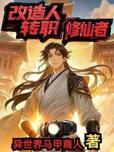 一款改造人的游戏