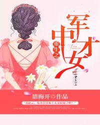 重生之军中才女全文
