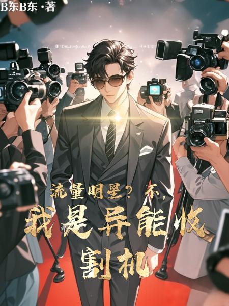 小鲜肉？我演的角色都有异能潜心更新小说