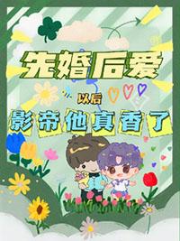 影帝先婚后爱文