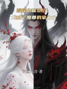 被献祭给魔尊后我掉马了