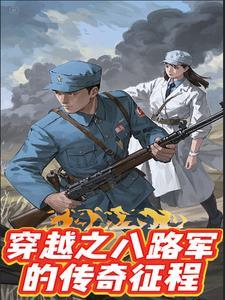 穿越八路军当团长的