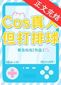 cos真人但打排球目录