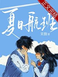 夏日航班免费阅读茉馥