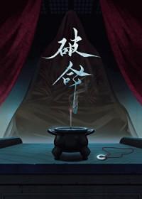 爱的宿命亦步亦趋难逃离