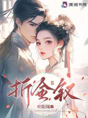 折金钗by凉小小免费阅读