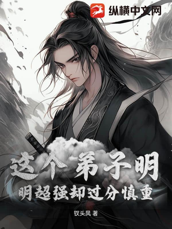 这个师兄明明超强却过分谨慎