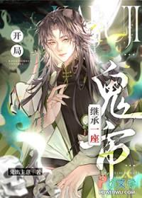 开局继承一座鬼市 49