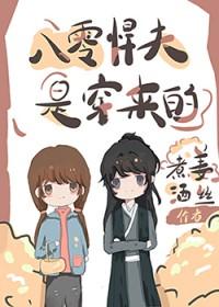 八零知青丈夫是废世穿来的作者姜丝煮酒