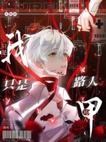 我只是路人甲[无限