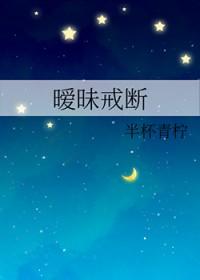 暧昧戒断 深柏