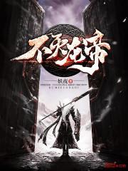 不灭龙帝妖夜