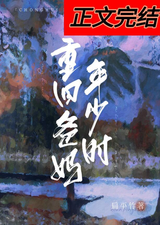 重回爸妈年少时 无删减