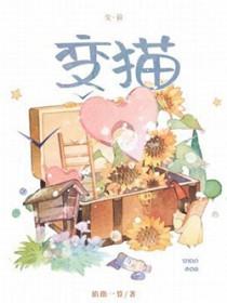 变猫记作文500字