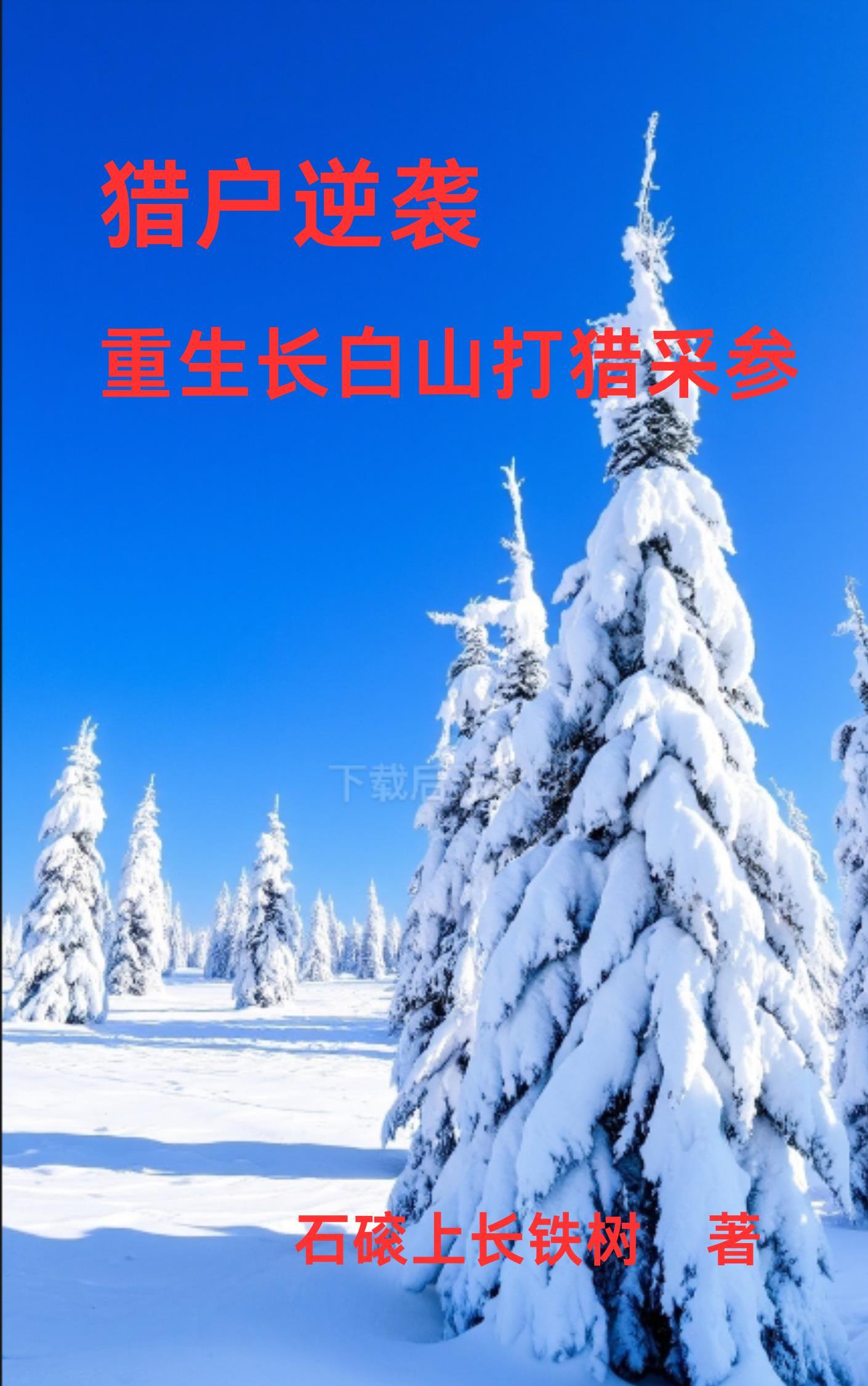 重生83：长白山上采参忙重生83：长白山上采参忙大结局免费阅读全文