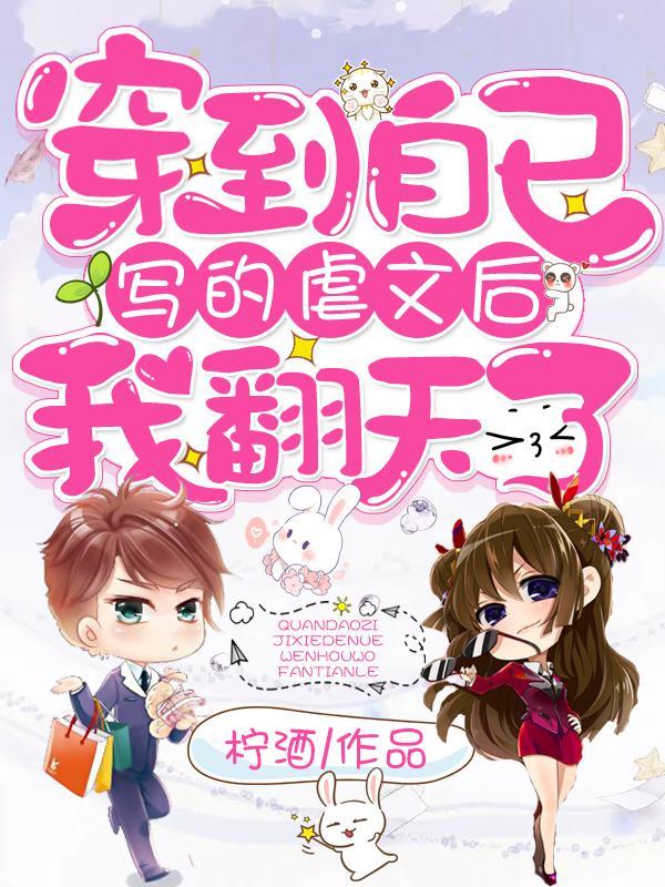 穿到自己写的虐文后我翻天了方橙