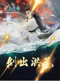 剑出洪荒 一剑镇山河