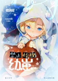 禁止歧视幼崽by笔趣阁