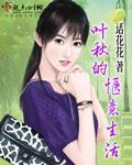 叶秋的惬意生活 (话花花)晋江