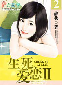 生死爱恋演员表