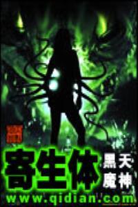 寄生体八零电子书