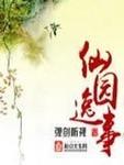 仙园逸事全文免费