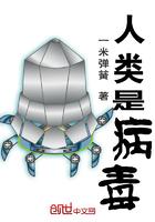 对地球而言人类是病毒