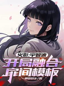 火影之开局融合埼玉