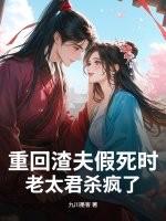重回渣夫假死时老太君杀疯了