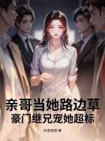 亲哥继哥都想霍绾绾